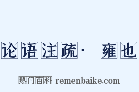 论语注疏·雍也是什么意思的图片